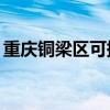 重庆铜梁区可提供TCL冰箱维修服务地址在哪