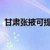 甘肃张掖可提供东芝冰箱维修服务地址在哪
