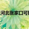 河北张家口可提供新飞冰箱维修服务地址在哪