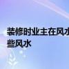 装修时业主在风水上的注意事项 弱弱的问下装修房子注意那些风水 