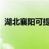 湖北襄阳可提供美菱冰箱维修服务地址在哪