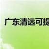 广东清远可提供晶弘冰箱维修服务地址在哪