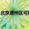 北京通州区可提供创维冰箱维修服务地址在哪