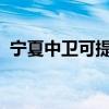 宁夏中卫可提供晶弘冰箱维修服务地址在哪 宁夏中卫可提供晶弘冰箱维修服务地址在哪