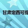 甘肃定西可提供容声冰箱维修服务地址在哪