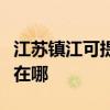 江苏镇江可提供格兰仕中央空调维修服务地址在哪
