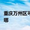 重庆万州区可提供格兰仕冰箱维修服务地址在哪