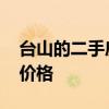 台山的二手房价多少钱一平 请问台山二手房价格 台山的二手房价多少钱一平 请问台山二手房价格