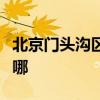 北京门头沟区可提供海信冰箱维修服务地址在哪