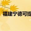 福建宁德可提供松下冰箱维修服务地址在哪