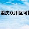 重庆永川区可提供志高冰箱维修服务地址在哪