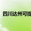 四川达州可提供康佳冰箱维修服务地址在哪
