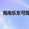 海南乐东可提供容声冰箱维修服务地址在哪