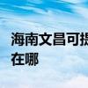 海南文昌可提供格兰仕中央空调维修服务地址在哪