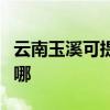云南玉溪可提供东芝中央空调维修服务地址在哪