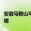 安徽马鞍山可提供奥克斯冰箱维修服务地址在哪