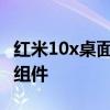 红米10x桌面布局设置 红米20X怎么添加桌面组件 