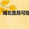 湖北宜昌可提供统帅冰箱维修服务地址在哪