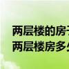 两层楼的房子大概要多少钱 哪位亲告诉下盖两层楼房多少钱 