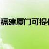 福建厦门可提供惠而浦冰箱维修服务地址在哪