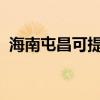 海南屯昌可提供松下冰箱维修服务地址在哪