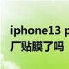 iphone13 pro需要贴膜吗 iPhone13屏幕出厂贴膜了吗 