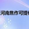 河南焦作可提供西门子冰箱维修服务地址在哪