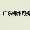 广东梅州可提供统帅冰箱维修服务地址在哪