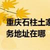 重庆石柱土家族自治县可提供海信冰箱维修服务地址在哪