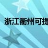 浙江衢州可提供海尔冰箱维修服务地址在哪
