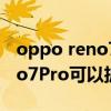 oppo reno7pro有没有扩展内存 OPPOReno7Pro可以扩展内存吗 