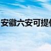 安徽六安可提供格兰仕冰箱维修服务地址在哪