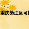 重庆綦江区可提供美菱冰箱维修服务地址在哪