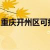 重庆开州区可提供松下冰箱维修服务地址在哪