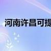 河南许昌可提供新飞冰箱维修服务地址在哪