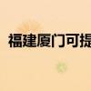 福建厦门可提供帝度冰箱维修服务地址在哪