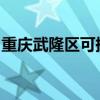 重庆武隆区可提供容声冰箱维修服务地址在哪