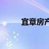宜章房产中介 求解宜章房产价格 