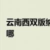 云南西双版纳可提供统帅冰箱维修服务地址在哪
