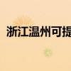 浙江温州可提供东芝冰箱维修服务地址在哪