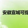 安徽宣城可提供晶弘冰箱维修服务地址在哪