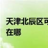 天津北辰区可提供志高中央空调维修服务地址在哪