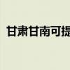 甘肃甘南可提供新飞冰箱维修服务地址在哪