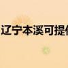 辽宁本溪可提供格兰仕冰箱维修服务地址在哪