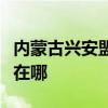 内蒙古兴安盟可提供惠而浦冰箱维修服务地址在哪