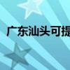 广东汕头可提供康佳冰箱维修服务地址在哪