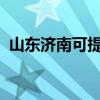 山东济南可提供帝度冰箱维修服务地址在哪