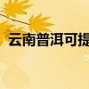 云南普洱可提供康佳冰箱维修服务地址在哪