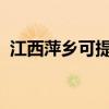 江西萍乡可提供晶弘冰箱维修服务地址在哪