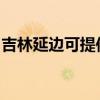 吉林延边可提供卡萨帝冰箱维修服务地址在哪